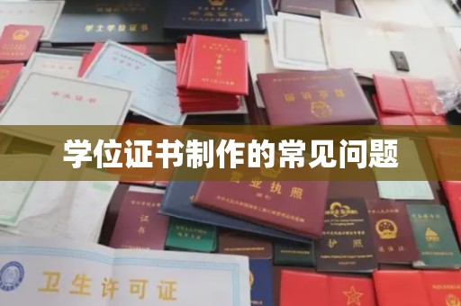 长白学位证书制作的常见问题