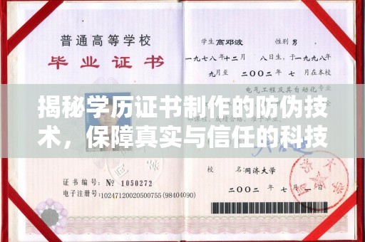 长白揭秘学历证书制作的防伪技术，保障真实与信任的科技力量